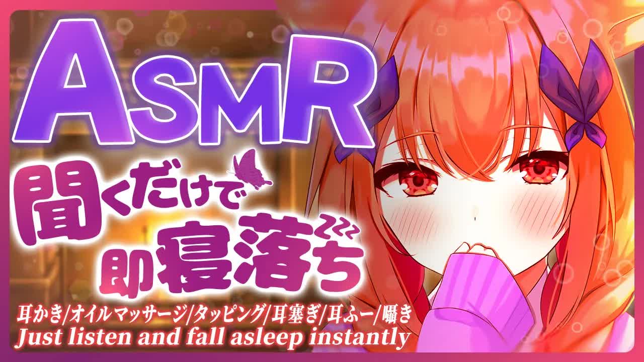 【ASMR/3Dio】 聴くだけで即寝落ちする睡眠導入💜　オイルマッサージ/耳かき/耳はむ/シャンプー /EarMassage/黒3Dio 【VTuber/胡蝶ここあ】