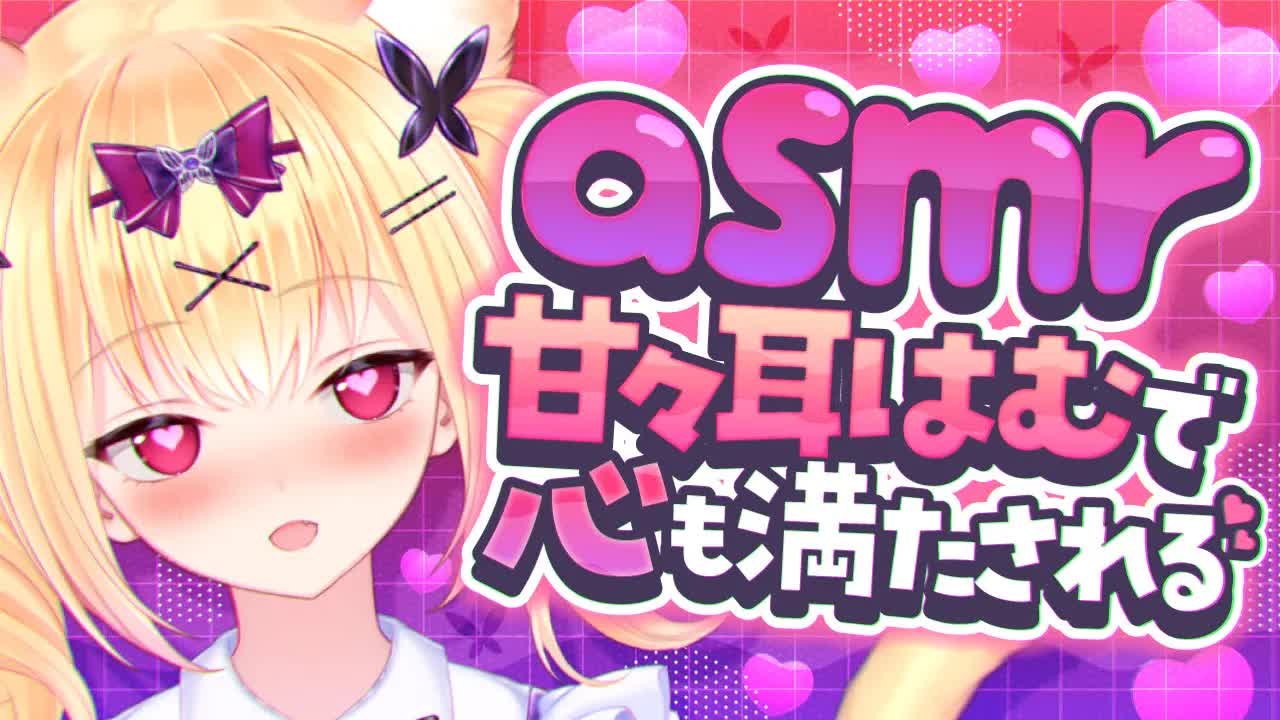 【ASMR/3Dio】甘々耳はむで心も満たされる♥【#vtuber #胡蝶ここあ 】
