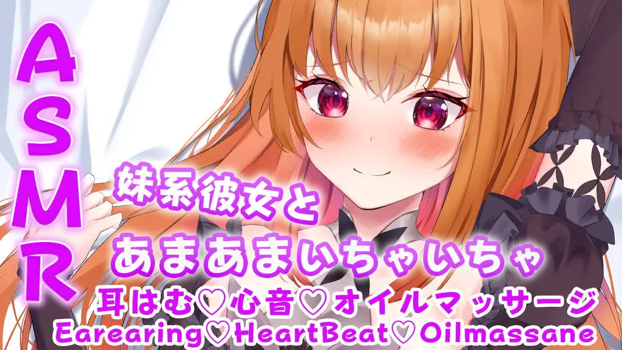 【ASMR/3Dio】 妹系彼女とあまあまイチャイチャ/Sweet flirting with my sister-type girlfriend💜耳はむ♡心音♡オイルマッサージ♡ 【VTuber】