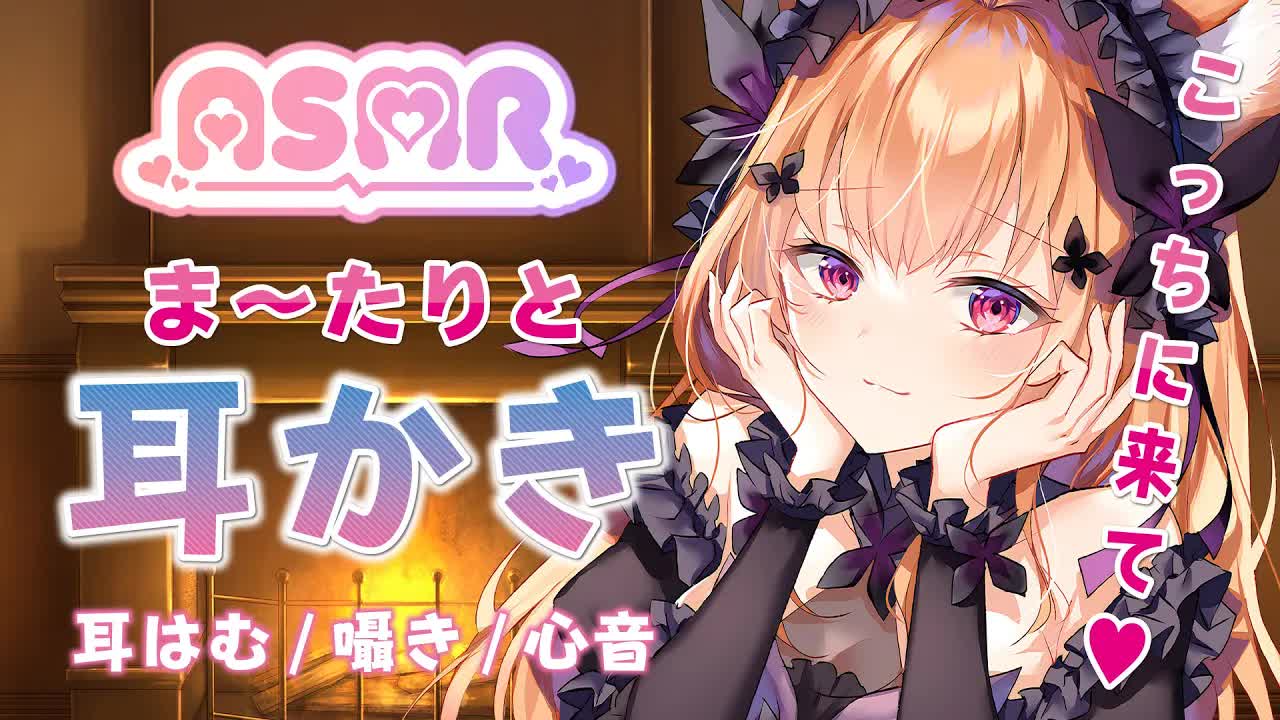 【ASMR/黒3DIO 】💜暖炉のそばで耳かきといちゃいちゃ💜耳はむ/心音 Whispering/heartbeat 【VTuber】