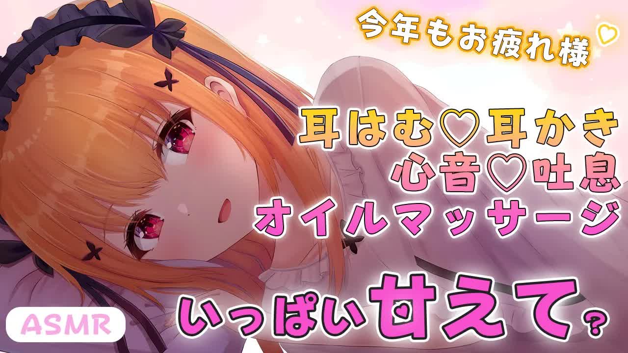 【ASMR】 今年最後のASMR/Last ASMR of the year💜よく頑張ったね偉いね？たくさん甘えてね💓耳かき/耳はむ/Earpick/Eareating 【Vtuber】