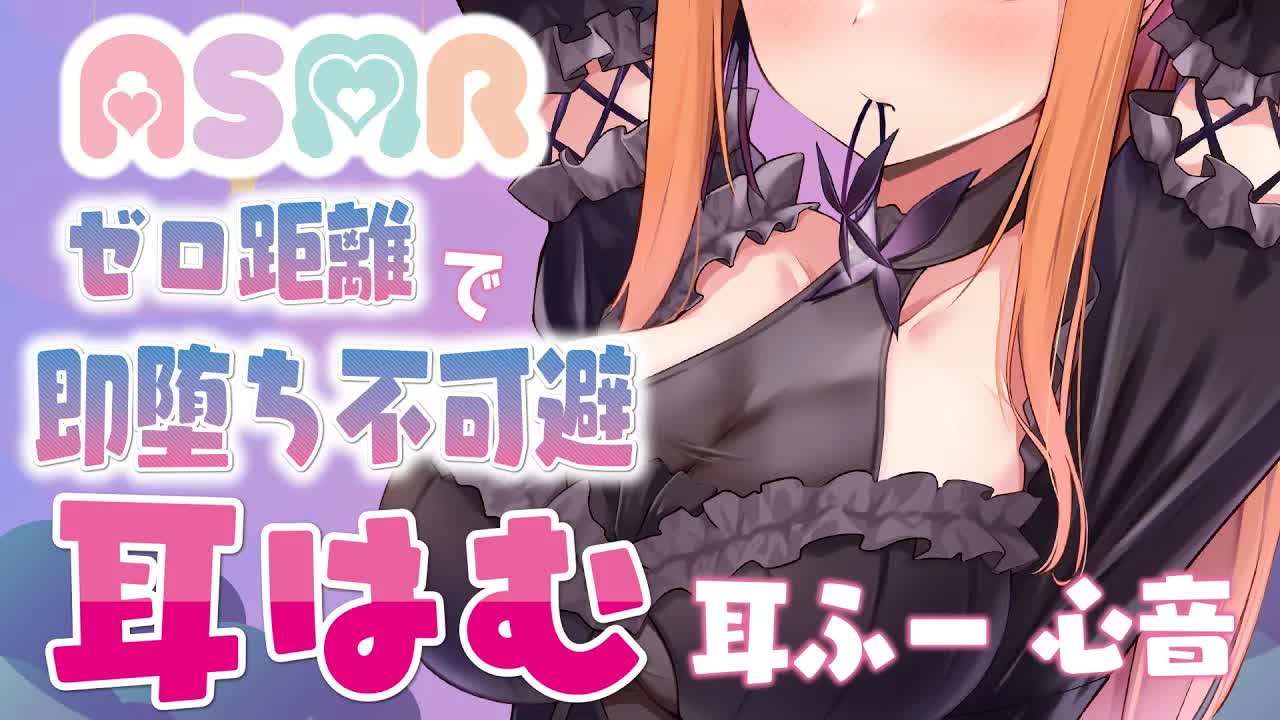 【ASMR/3Dio】0距離で即堕ち不可避な睡眠導入❤  耳はむ/囁き／吐息 /心音/黒3Dio 【VTuber/胡蝶ここあ】