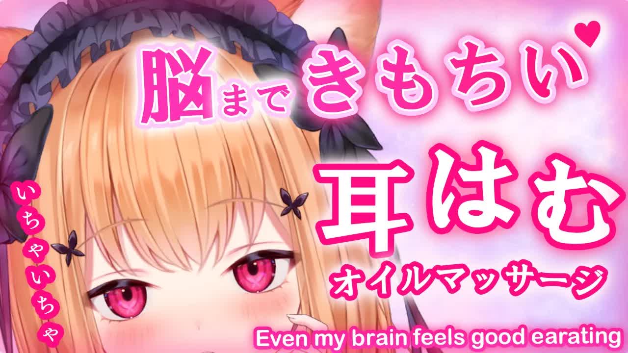 【ASMR/3Dio】 💜脳まできもちい耳はむ/Even my brain feels good earating💜オイルマッサージ 【Vtuber】