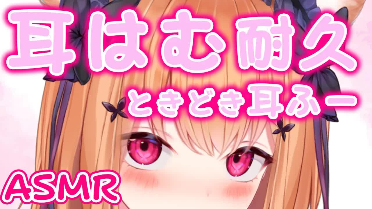 【ASMR/3Dio】 💗甘々耳はむ耐久💗ときどき耳ふー ♡Eareat♡Earblow♡ 【VTuber】