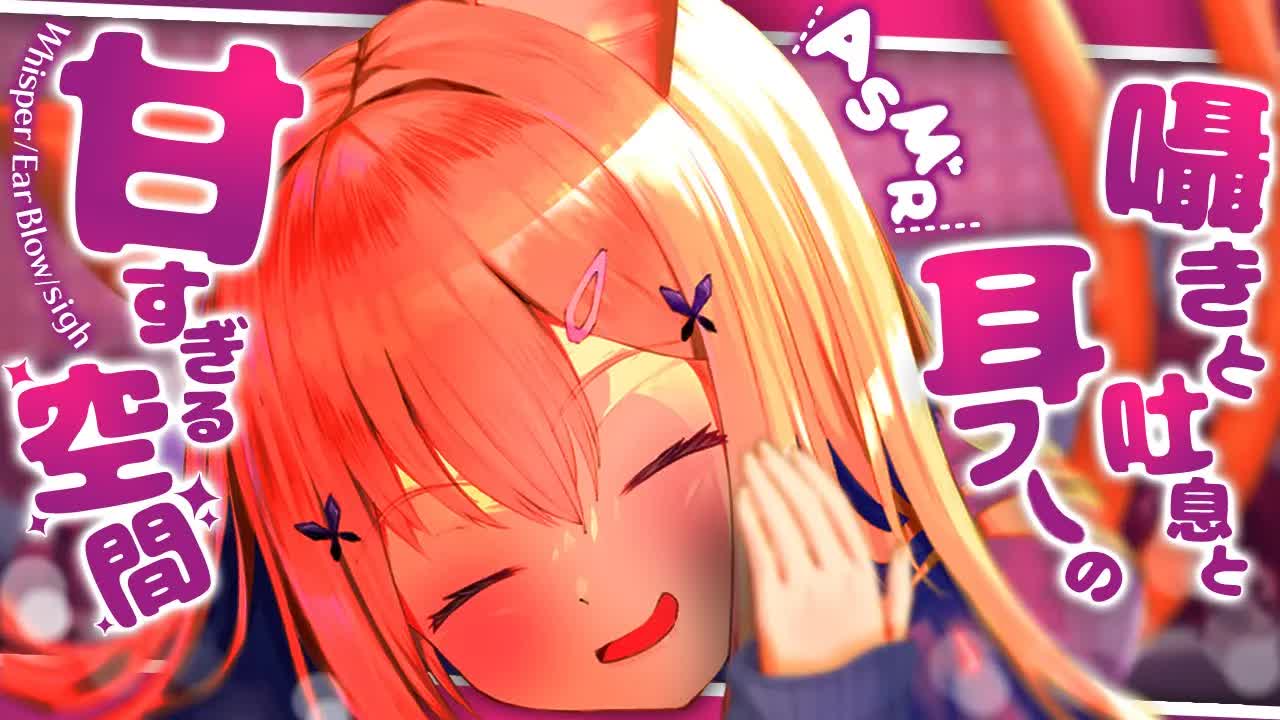 【ASMR/黒3Dio】 💕吐息と囁きと耳ふーの甘ぁ～い癒し💕 耳はむ/EarBlow/Whispering 【VTuber/胡蝶ここあ】