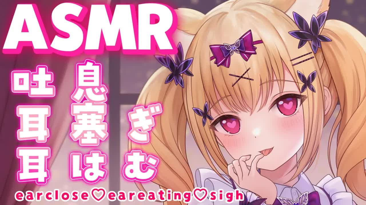 【 #ASMR 】ちょっとお酒のんじゃったぁ💓お耳あったかくしてあげる♡おいで♡ 耳はむ/耳塞ぎ/吐息/囁き/earclose/eareating/sigh ※広告なし【#vtuber #胡蝶ここあ】