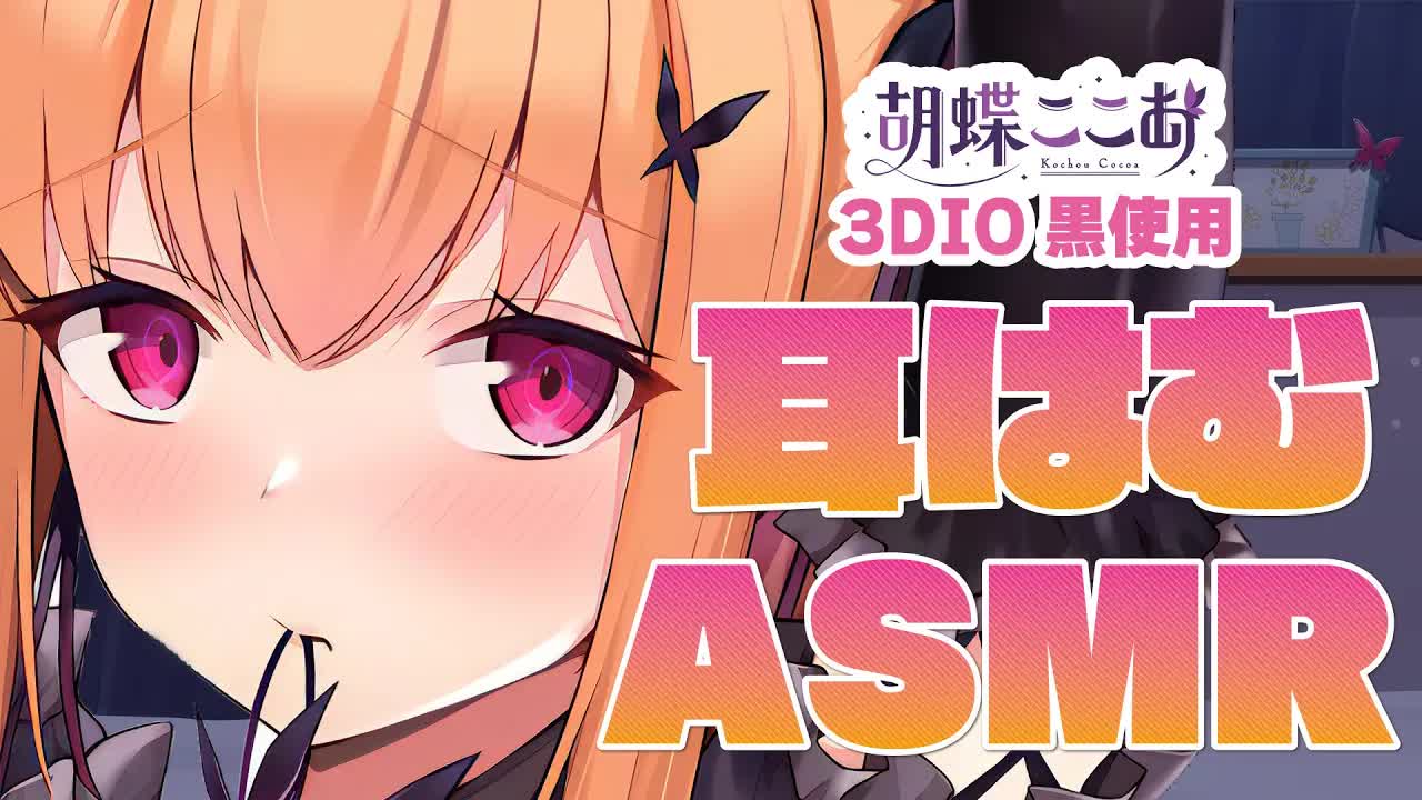 【黒3Dio/ASMR 】あまぁ～い時間を過ごそう❤耳はむ/シャンプー/耳フー Ear hamhum/Ear　Blow/Shampoo　【睡眠導入/VTuber】