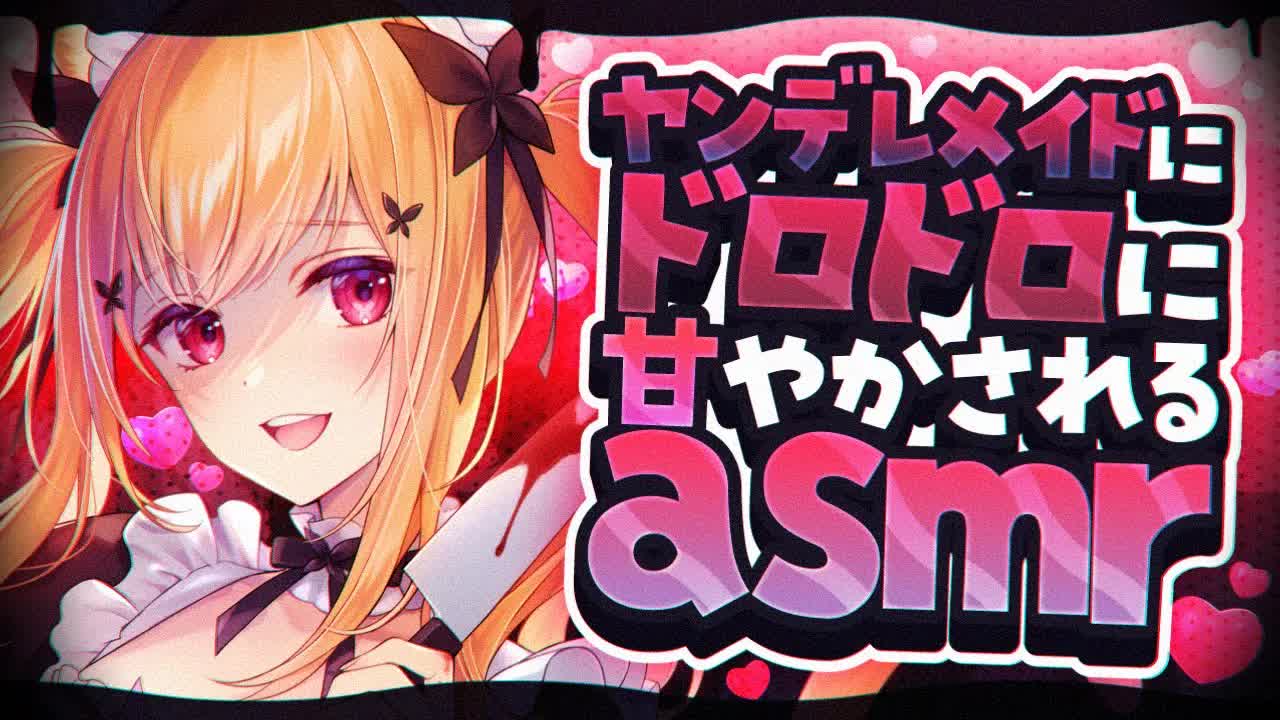 【ASMR/3Dio】ヤンデレメイドにドロドロに甘やかされる♥ 耳かき/earpick/オイルマッサージ/oilmassage/耳ふー/earblow/耳はむ/eareating【#vtuber】