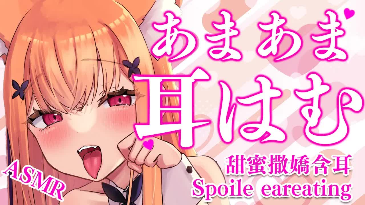 【ASMR/黒3Dio】 💓あまあま耳はむでとろけちゃう💓甜蜜撒嬌含耳/Spoile eareating 【Vtuber】