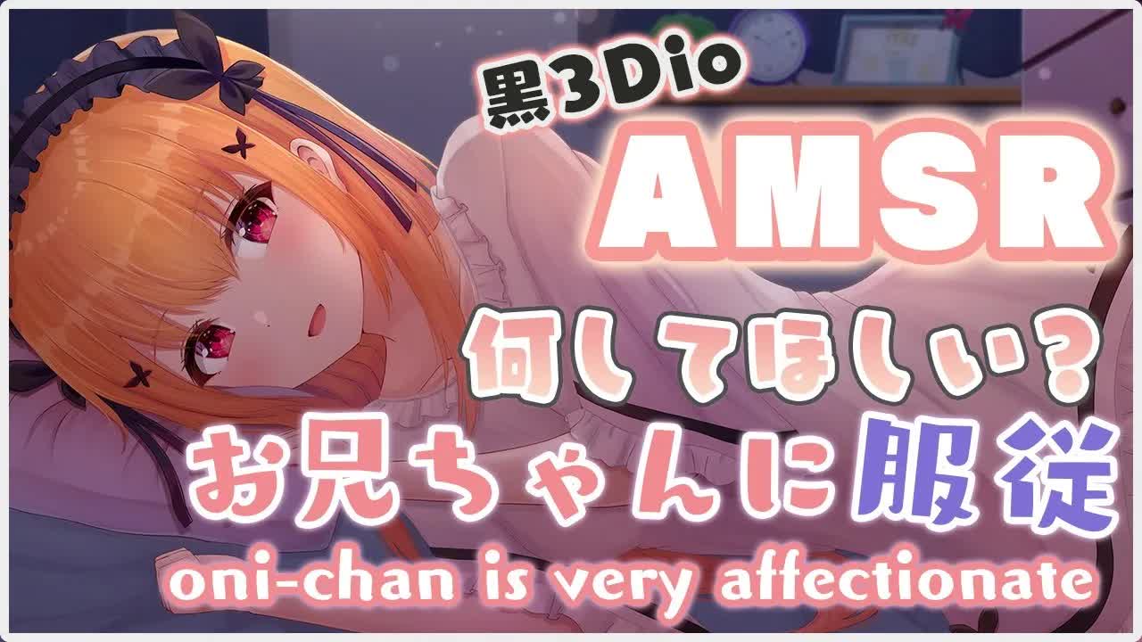 【3Dio/#ASMR 】２hourお兄ちゃんのリクエストに応え続けるヨ♡たくさん甘えて？耳はむ♡耳フー♡ please Request【#胡蝶ここあ /Vtuber】