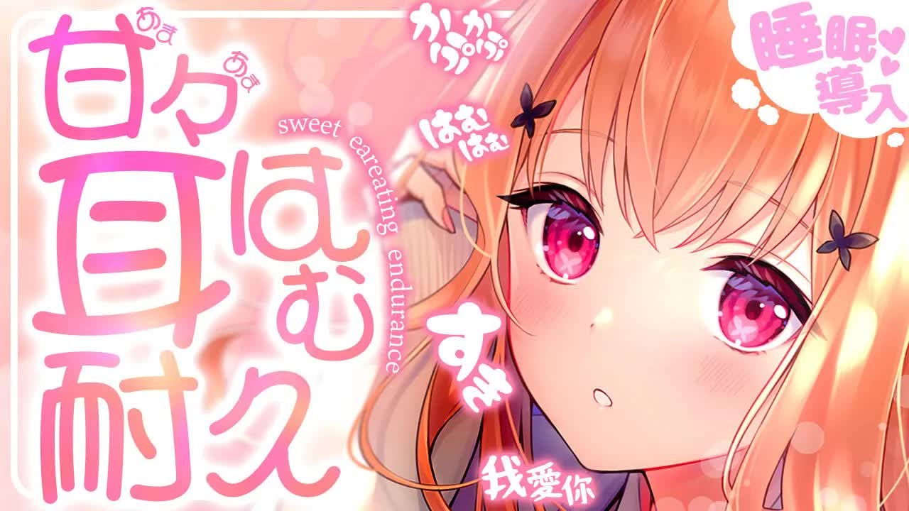 【ASMR/3Dio】 💕甘々耳はむ耐久 💕sweet eareating endurance 【VTuber】