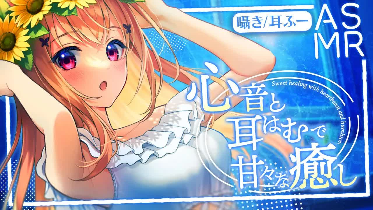 【ASMR/3Dio】 💕耳はむと早めの心音で甘々な癒し💕Sweet healing with heartbeat and humhum 囁き/耳ふー/心跳/耳語 【VTuber】