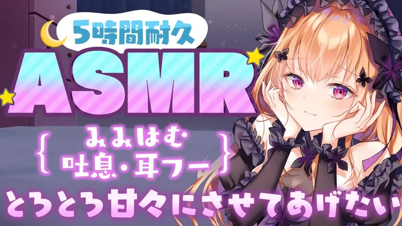 【黒3Dio/ASMR 】5時間耐久でろでろに酔いしれて♥耳はむ/耳ふー/吐息 etc Ear ham hum/Ear Blow/Heat Beat..etc【睡眠導入/VTuber】
