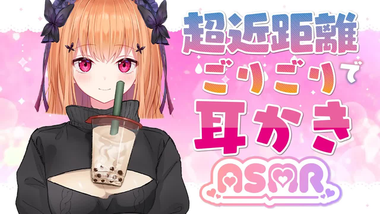 【黒3Dio/ASMR 】💜タピオカ飲みながらゴリゴリ耳かき💜耳はむ Ear Hamhum 【VTuber】