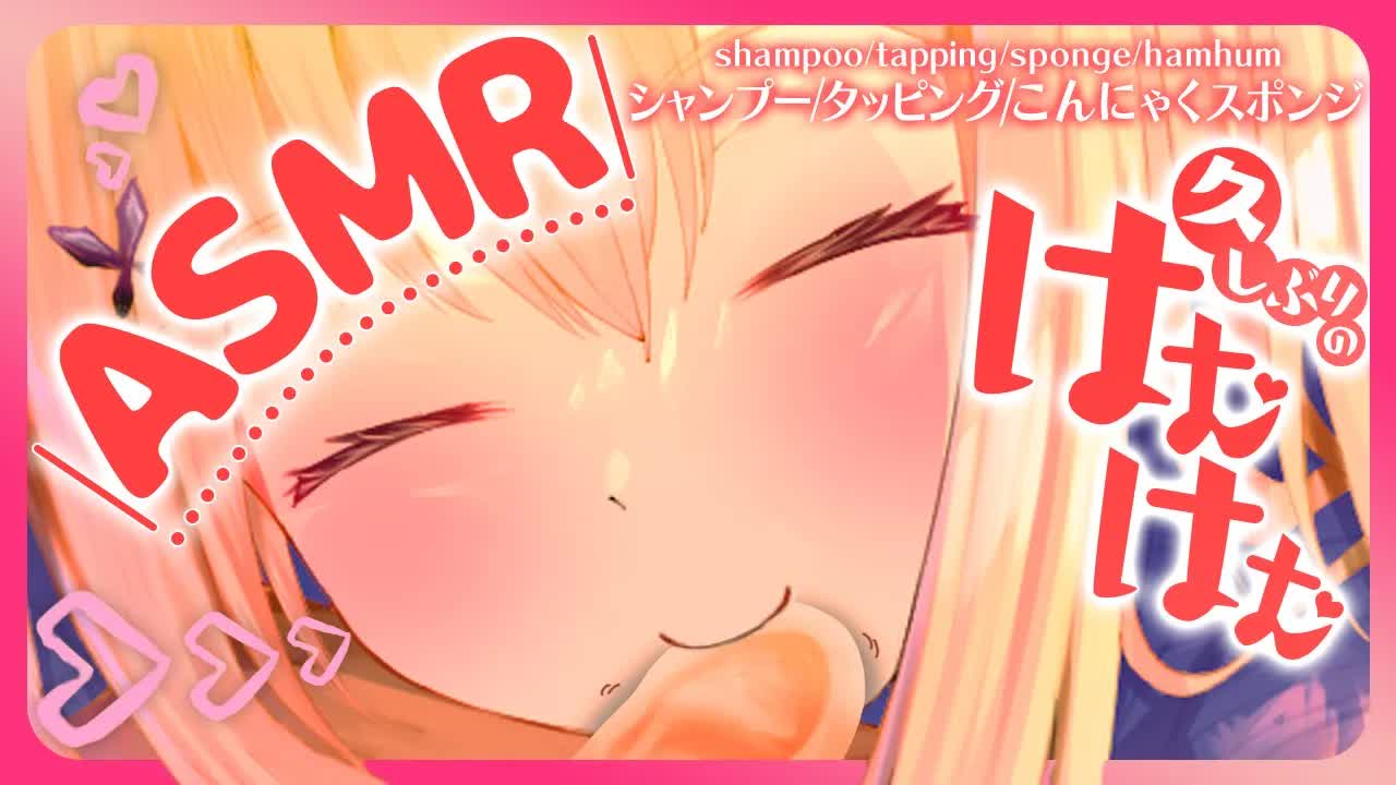 【ASMR/黒3Dio】 ♥久しぶりのはむはむ♥シャンプー/タッピング/こんにゃくスポンジshampoo/tapping/sponge/hamhum 【VTuber/胡蝶ここあ】