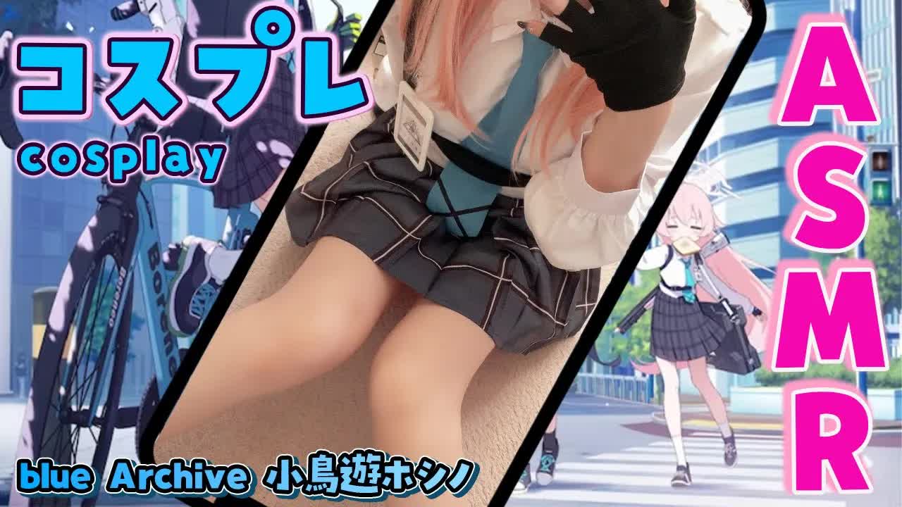 【#コスプレ #実写】同接500行くまで耐久！ Blue Archive 小鳥遊ホシノコスで癒しASMR💙耳はむ/太もも/囁き【 #ブルアカ #shorts  #jk #コスプレ 】