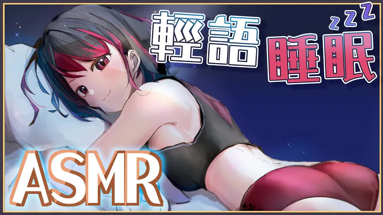 【ASMR】3Dio FS XLR ♡ 一小時溫柔哄睡，希望在這個風大的日子可以睡好 ♡ 【萊菈 希格娜斯】 ​#3dio