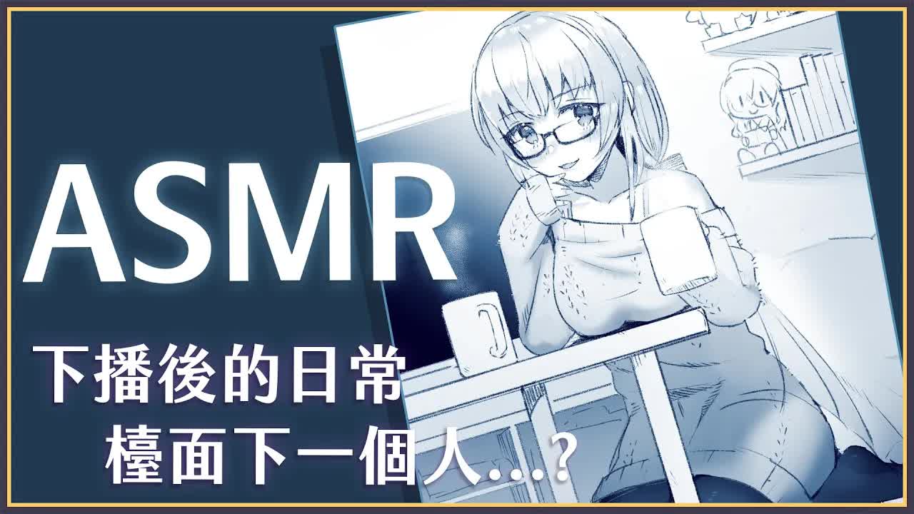 【ASMR】3Dio FS XLR ♡ 下播後主播都在...? 耍廢日常 *線材環境測試有大量雜音 ♡ 【萊菈 希格娜斯】 ​#3dio  #哄睡 #バイノーラル #asmr  #sleeping