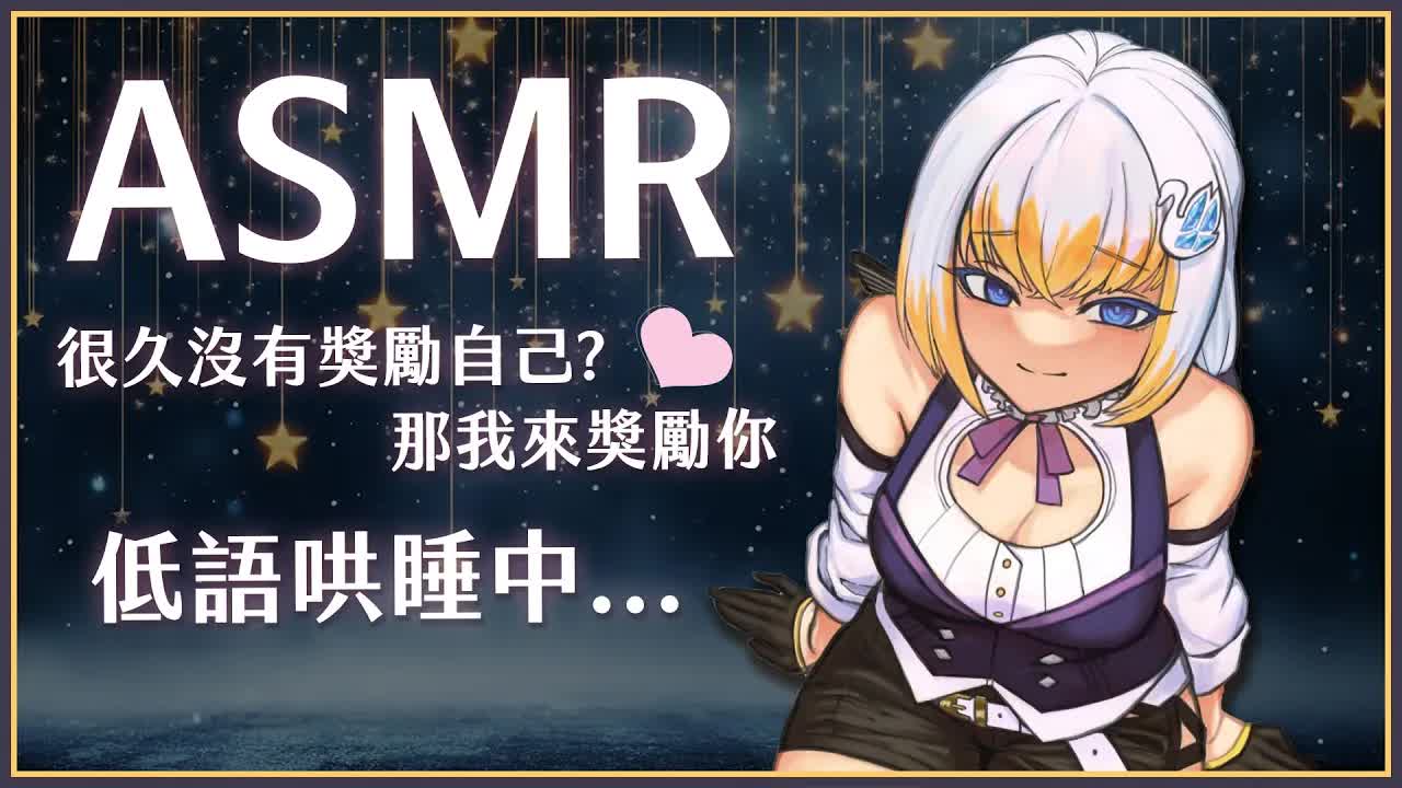 【ASMR】給辛苦的自己你一點獎勵 - 你想要什麼?晚安祝福中 【萊菈 希格娜斯】 #初見歡迎  #sleeping #relaxing #哄睡 #バイノーラル #asmr #掏耳