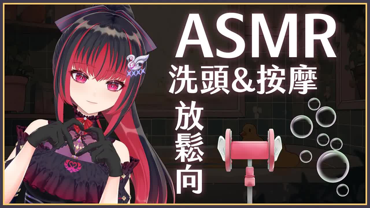 【ASMR】3Dio FS XLR ♡ 幫你洗頭的姊姊，享受浴室的兩人按摩 ♡  【萊菈 希格娜斯】 ​#3dio #asmr