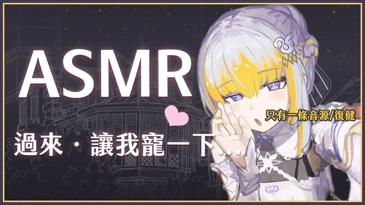 【ASMR】寵寵你這個小可愛 完惹音源線壞了一條但我想開... 【萊菈 希格娜斯】 #初見歡迎  #sleeping #relaxing #哄睡 #バイノーラル #asmr