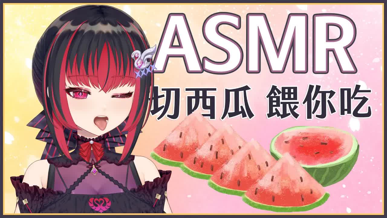 【ASMR】3Dio FS XLR ♡ 夏天快到了...要不要吃西瓜 ♡ 【萊菈 希格娜斯】 ​#3dio
