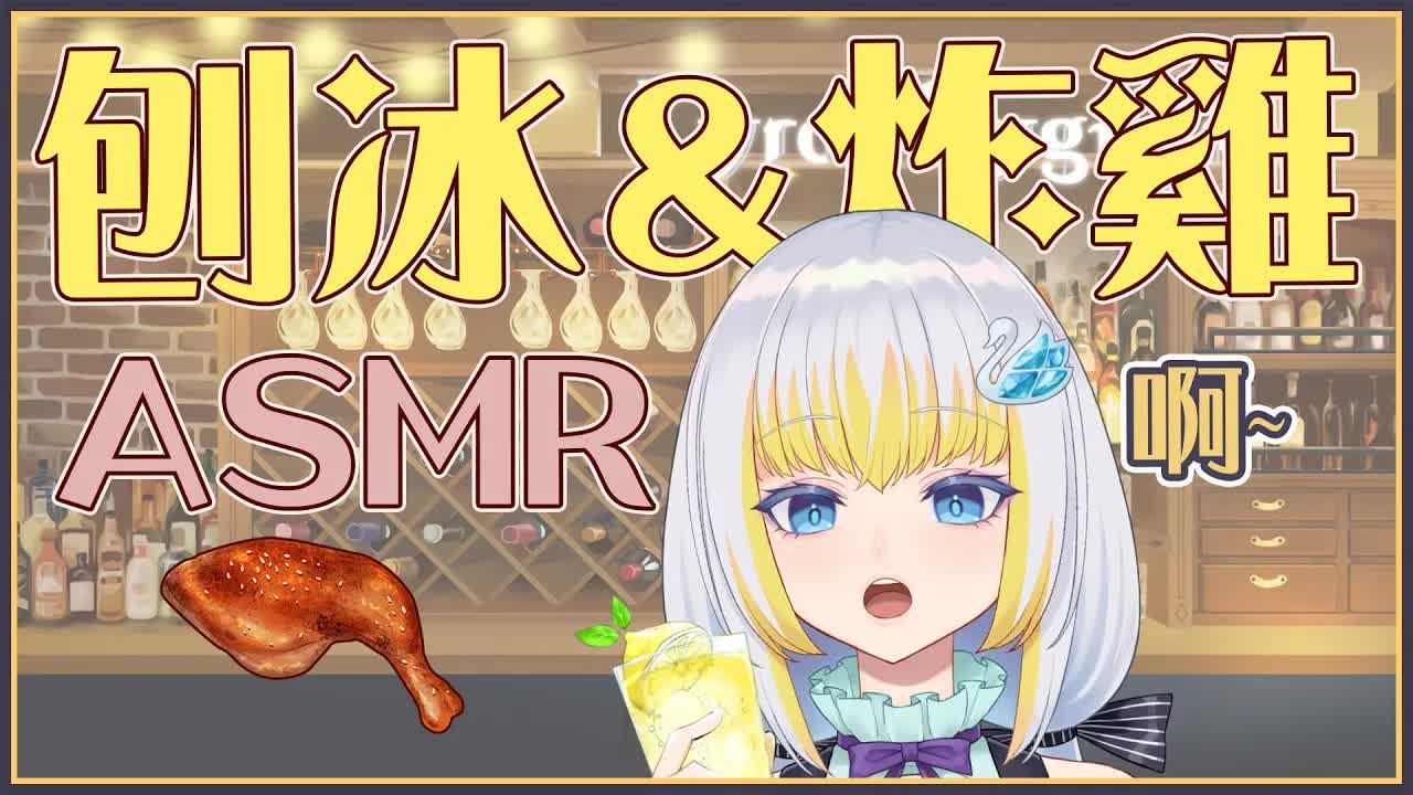 【ASMR】陪你吃飯 - 一口一口餵我吃...對不起不要抓著我已經吃不下惹!!!今天吃炸雞&冰【萊菈 希格娜斯】#3DIO ​