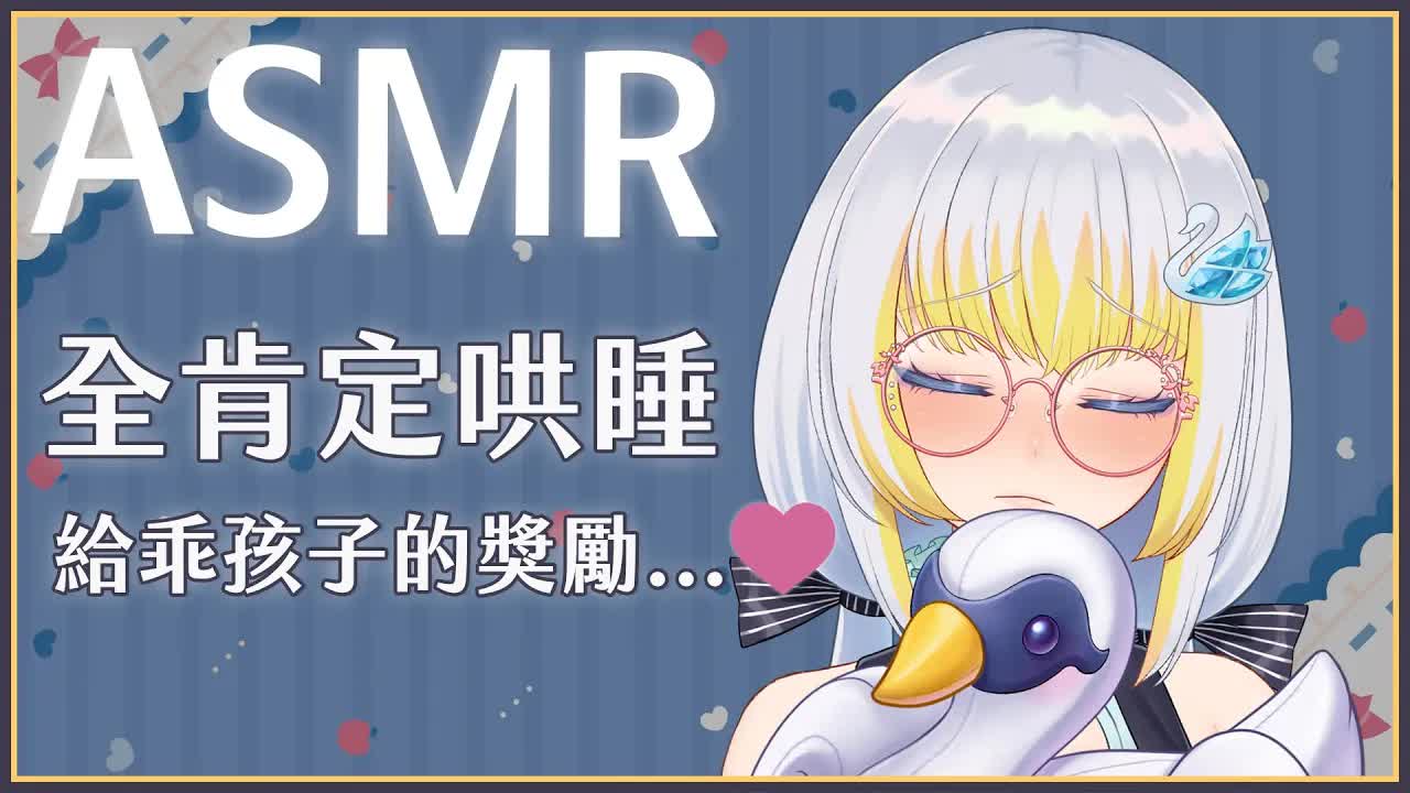 【ASMR】3Dio FS XLR ♡ 低聲聊睡-好孩子就來讓我獎勵一下 ♡ 紓壓&助眠【萊菈 希格娜斯】 ​#3dio