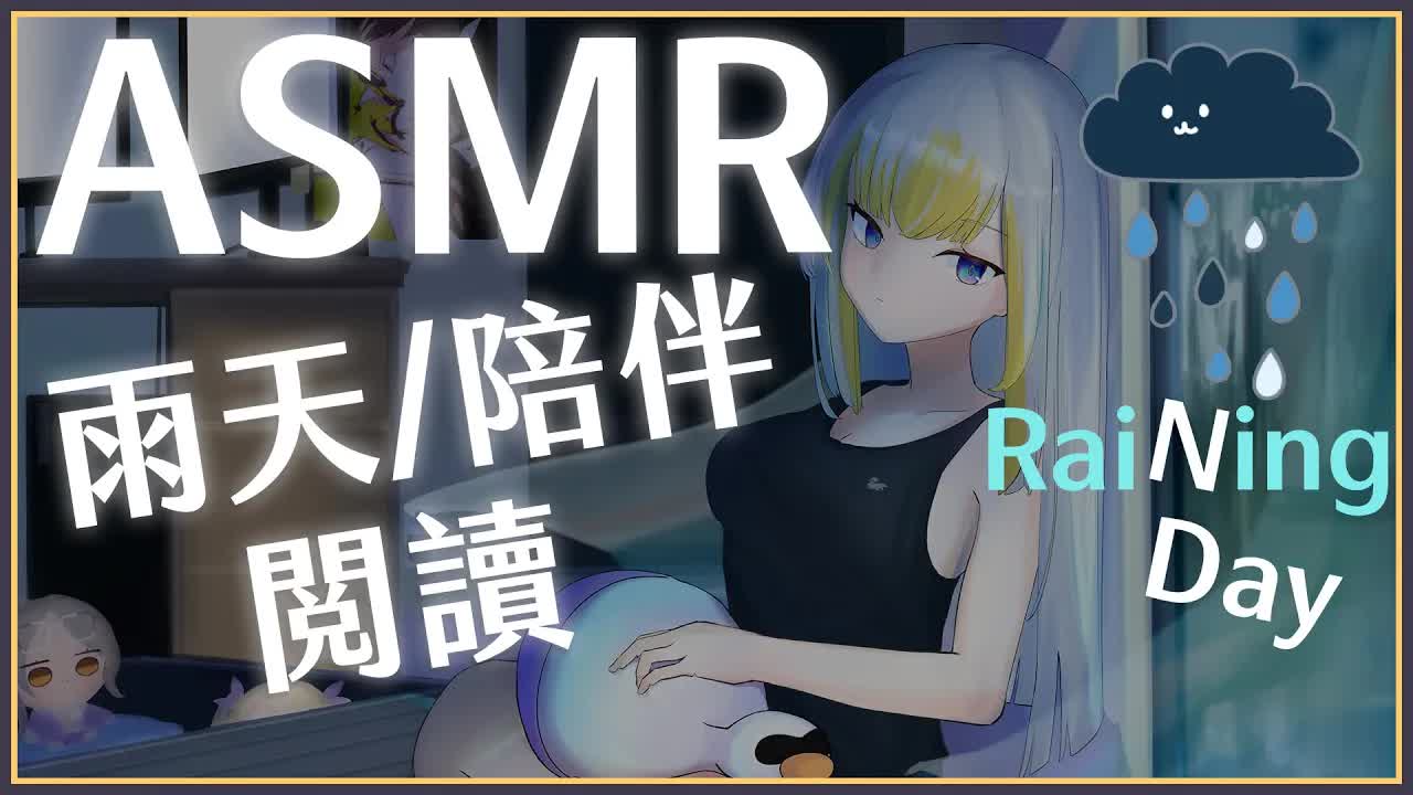 【ASMR】3Dio FS XLR ♡ 雨天愜意 - 下雨的夜晚，陪伴入眠 ♡ Raining、Reading、Sleeping【萊菈 希格娜斯】 ​#3dio