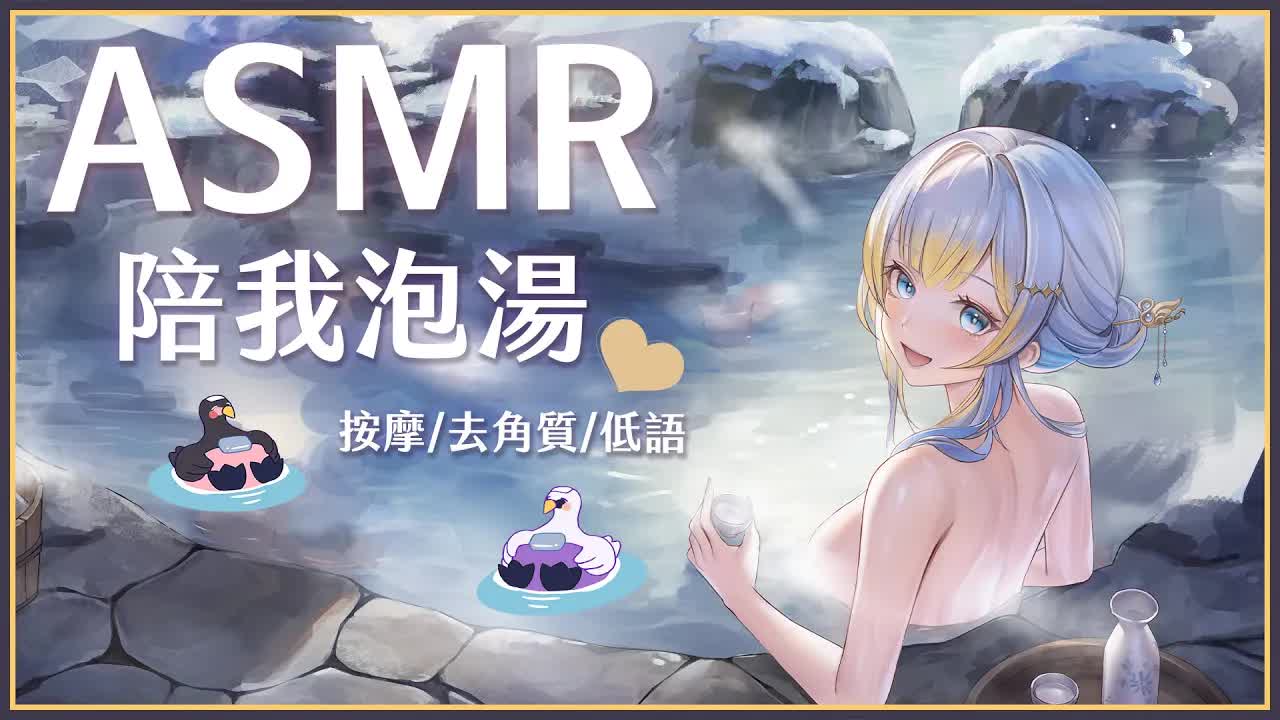 【ASMR】3Dio FS XLR ♡ 陪你泡澡去角質 ♡ 【萊菈 希格娜斯】 ​#3dio  #哄睡 #バイノーラル #asmr  #sleeping
