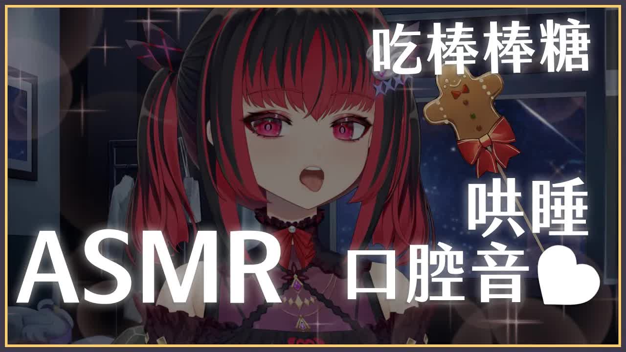 【ASMR】3Dio FS XLR ♡ 睡前吃棒棒糖，口腔服務哄你休息 ♡ 【萊菈 希格娜斯】 ​#3dio