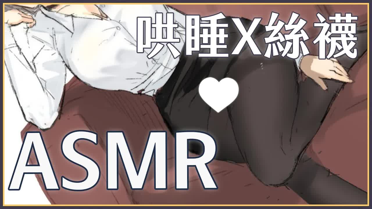 【ASMR】3Dio FS XLR ♡ 聽說絲襪的材質很舒服?怎麼弄一下就濕濕的 ♡ 紓壓&助眠【萊菈 希格娜斯】 ​#3dio