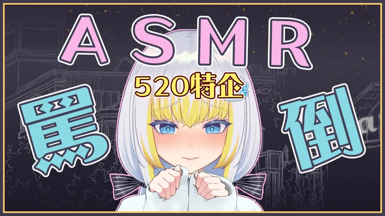 【雜談】520特企 - ASMR罵倒台詞回，在你耳邊一字一句的嘲諷你【萊菈 希格娜斯】#3DIO