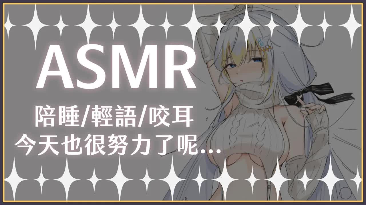 【ASMR】睡前抱抱 今天也辛苦了 來這裡我幫你紓壓吧【萊菈 希格娜斯】 #初見歡迎  #sleeping #relaxing #哄睡 #バイノーラル #asmr