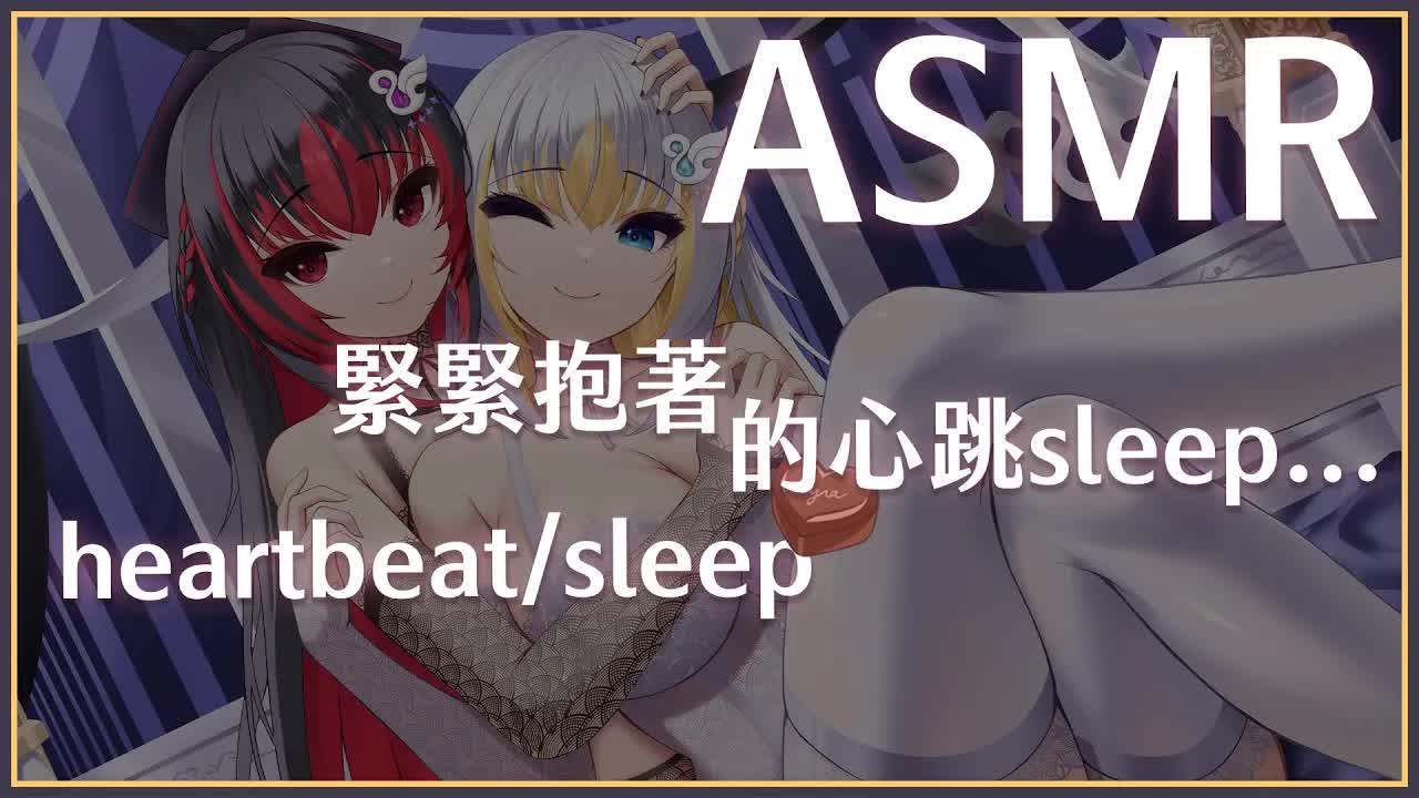 【ASMR】3Dio FS XLR ♡ 緊緊抱住的睡眠 ♡ 雙聲道心音/入睡【萊菈 希格娜斯】 ​#3dio  #哄睡 #バイノーラル #asmr  #sleeping