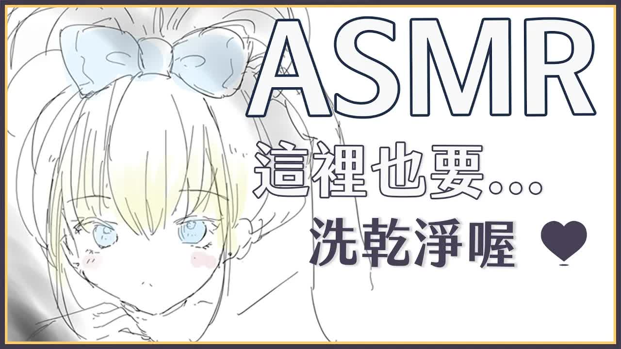 【ASMR】3Dio FS XLR ♡ 辛苦了，就讓我來幫你洗澡按摩吧 ♡ 紓壓&助眠【萊菈 希格娜斯】 ​#3dio
