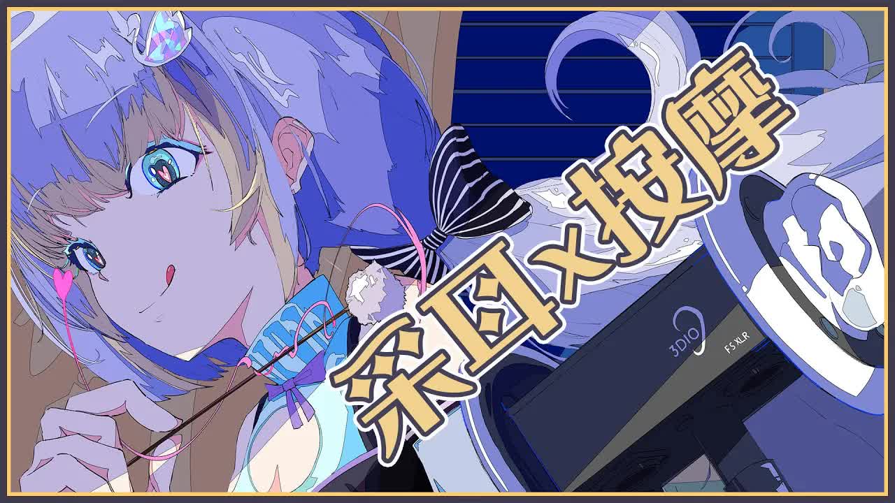【ASMR】3Dio FS XLR ♡ 躺好 就讓我來幫你舒麻一下 ♡ 紓壓&采耳【萊菈 希格娜斯】 ​#3dio