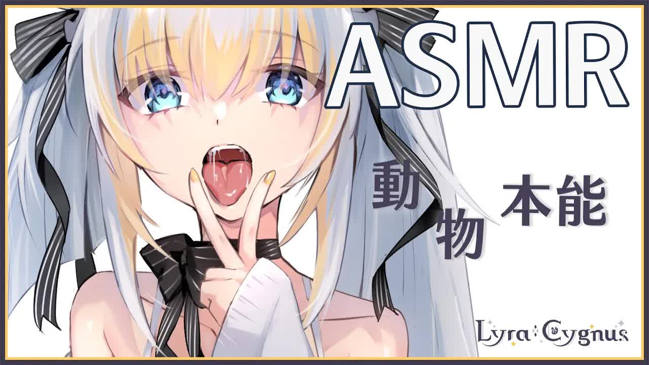 【ASMR】3Dio FS XLR ♡ 忍不住的舔舐 - 我會盡量溫柔一點的喵♡【萊菈 希格娜斯】 ​#3dio