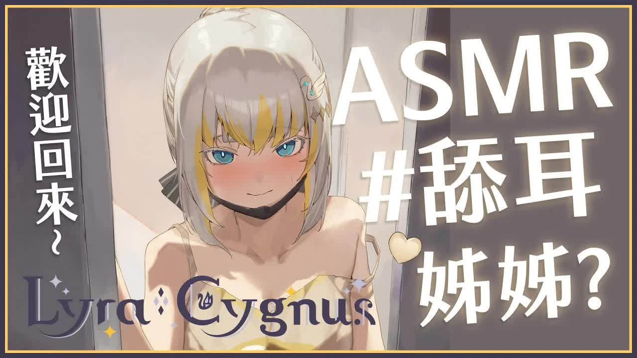 【ASMR】3Dio FS XLR ♡ 深度舔耳-回家後姐姐的一小時獎勵成為我的弟弟嗎? ♡ 口腔音【萊菈 希格娜斯】 ​#3dio