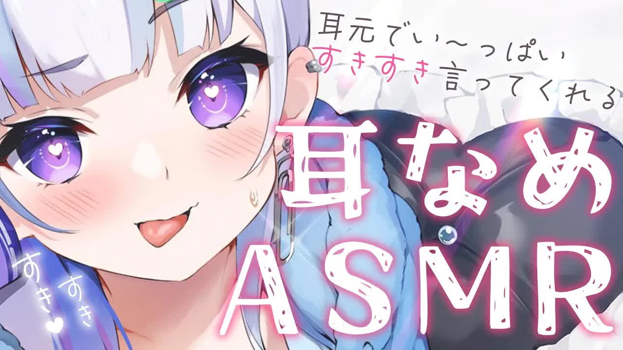 【 ASMR 】耳舐めOnly ASMR♡甘～い耳舐めで癒されてね♡【こねくとぴあ / 召垣だいあ 】ear cleaning / ear licking / Mouthsound / 舔耳朵 /