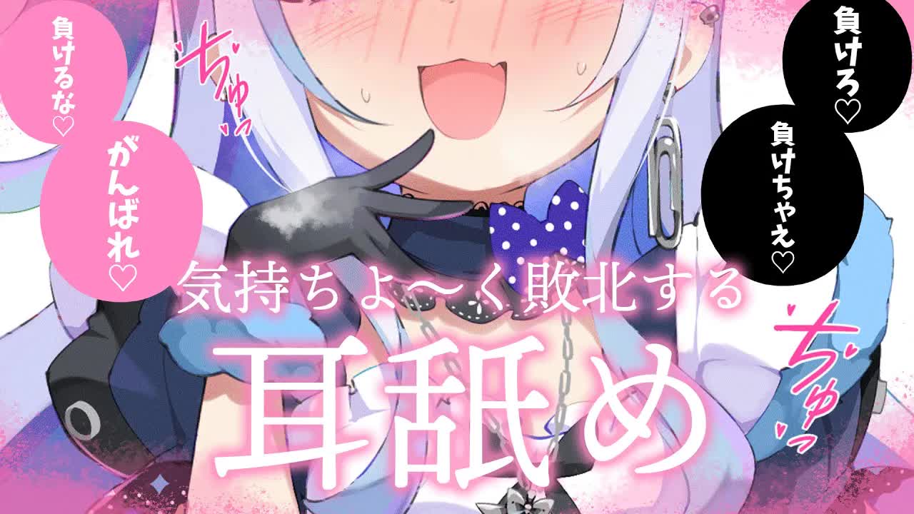 【 耳舐め / ASMR 】天国と地獄💕きもちよく敗北しちゃう脳バグ耳舐め【こねくとぴあ / 召垣だいあ】ear licking / 귀 핥기