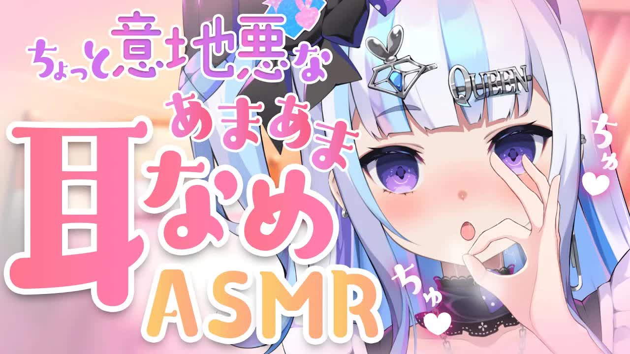 【 ASMR 】初めての耳舐めASMR…♡【こねくとぴあ / 召垣だいあ】