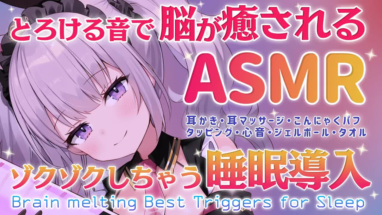 【ASMR】【長時間睡眠誘導】耳奥まで癒しつくす眠れる音尽くし【耳かき/耳マッサージ/こんにゃくパフ/心音/タッピング/タオル/ジェルボール】【Binaural/sleep/Japanese】