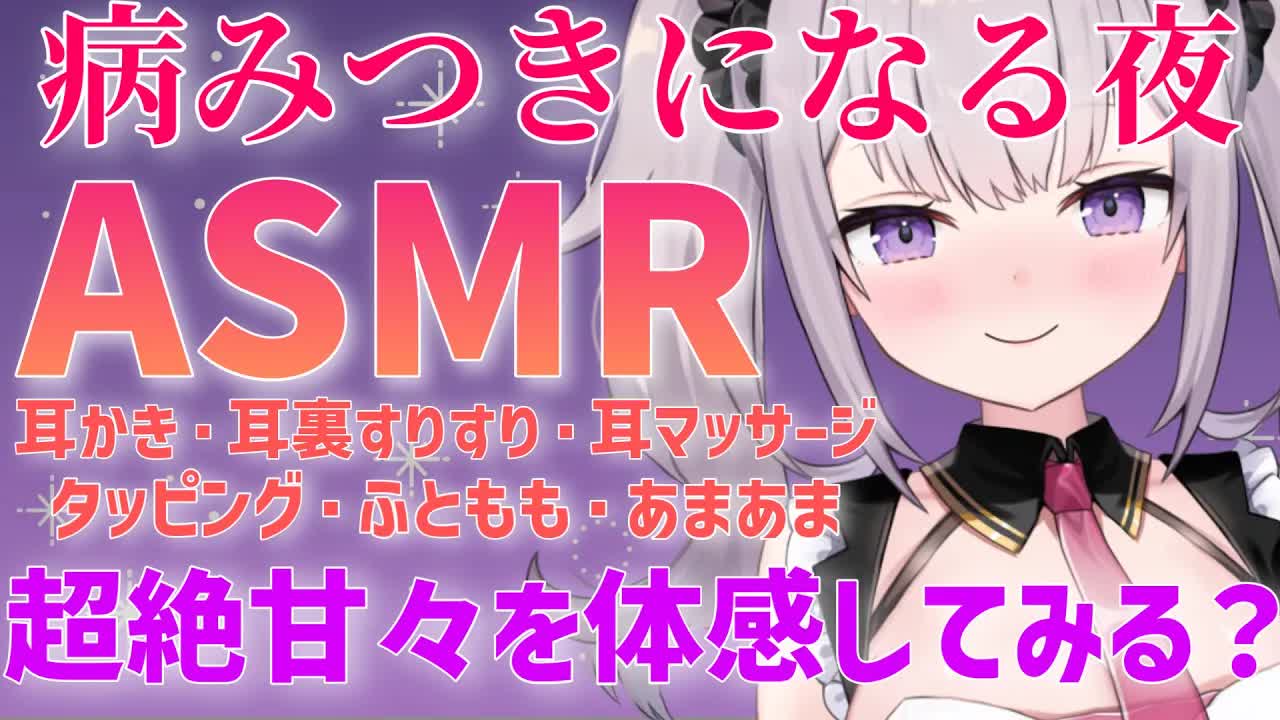 【ASMR】ゼロ距離で病みつきにさせる甘い夜【耳かき/耳裏すりすり/耳マッサージ/タッピング/ふともも】【Binaural/sleep/Japanese】