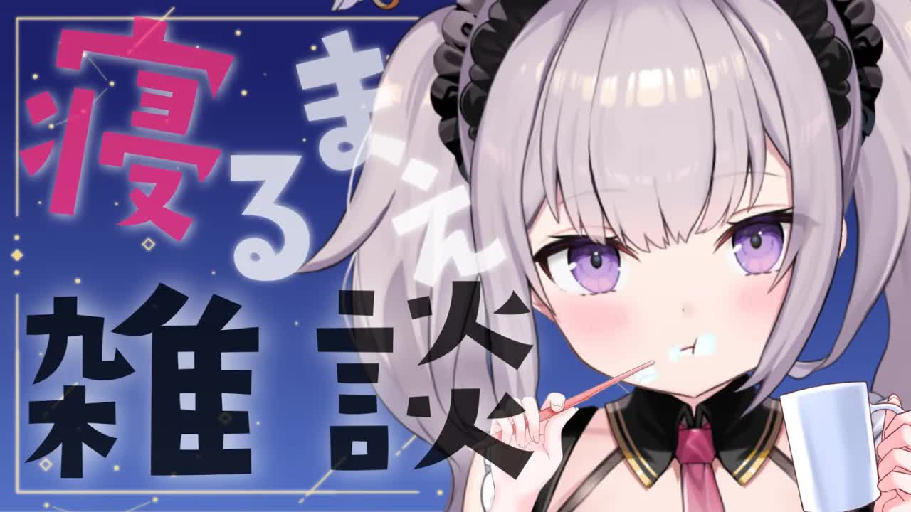 【ASMR雑談】寝る前にお話しするう♡【こねくとぴあ/夜美月どくろ】