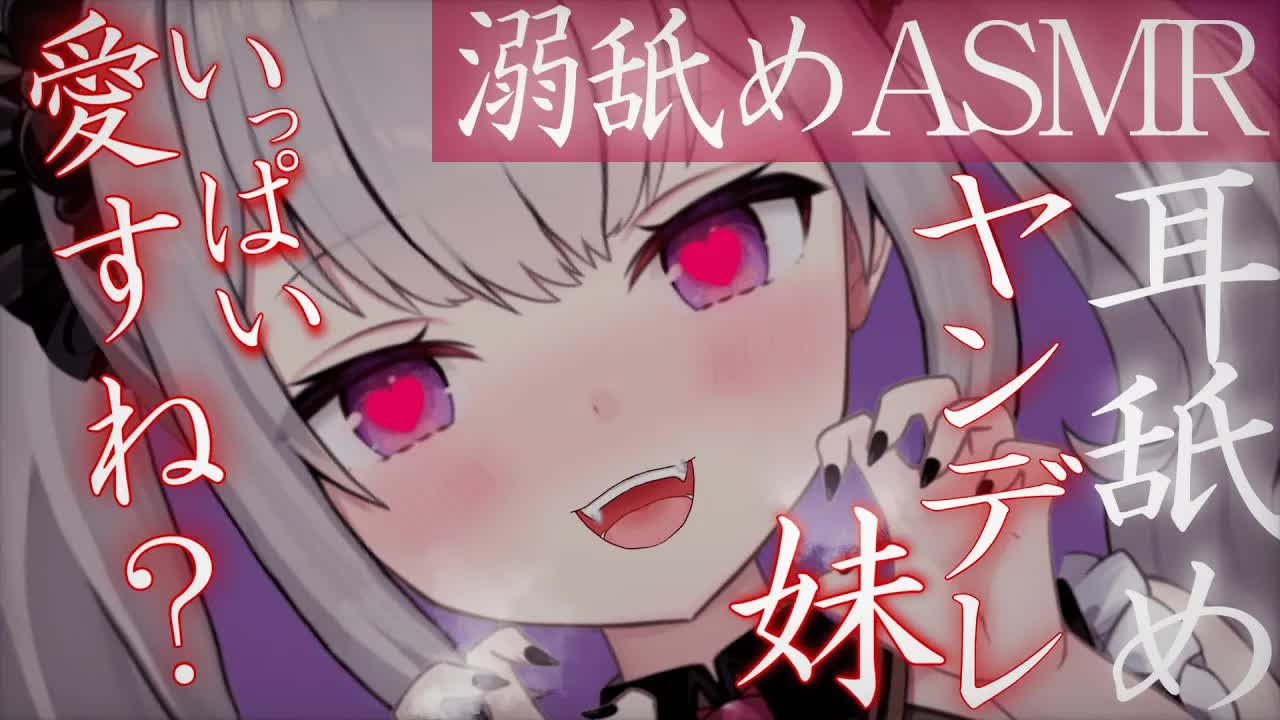 【耳舐めASMR】メンヘラ妹からは、逃げられない♡【耳舐め/耳はむ/囁き/シチュ/EarCleaning/Earlicking/Mouthsound/힐링/舔耳】