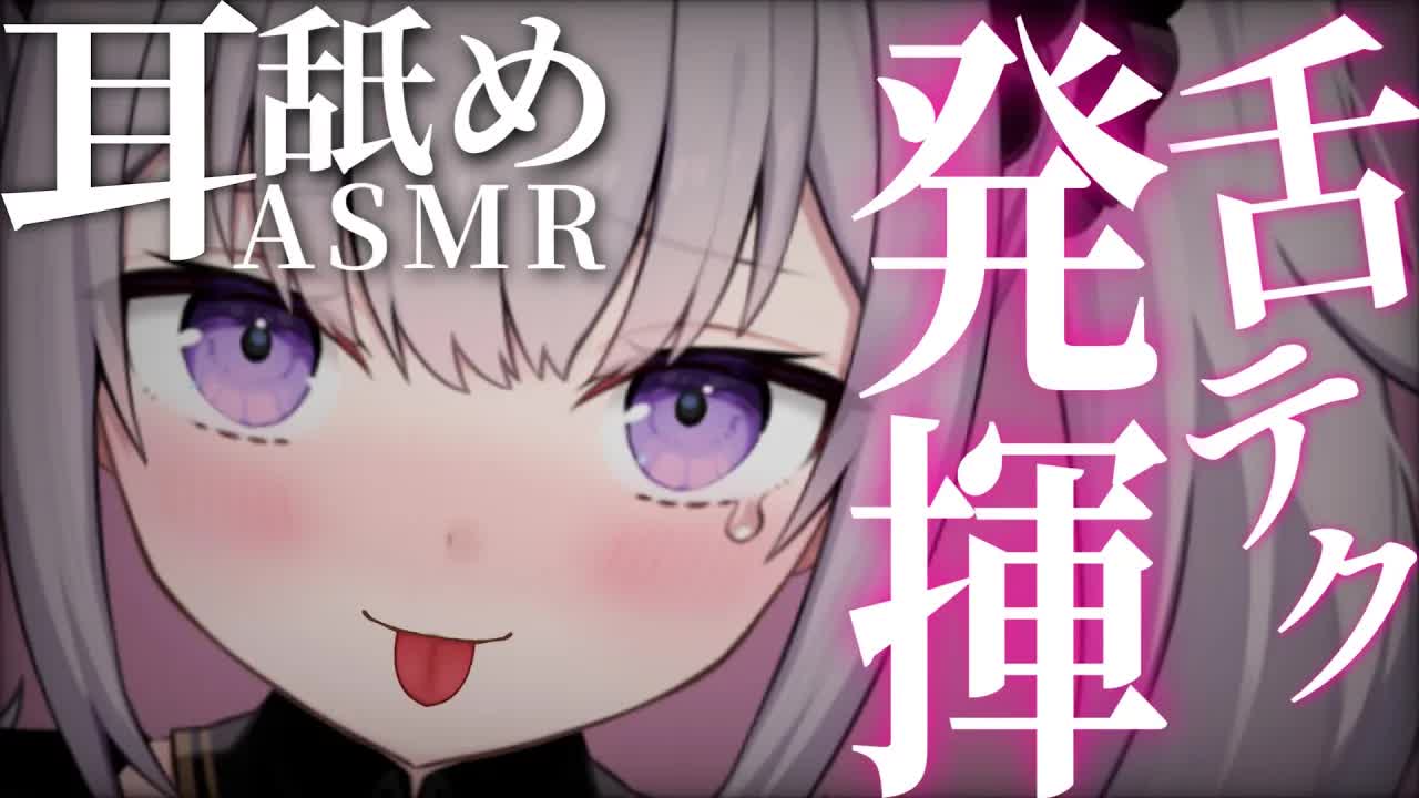 【ASMR】この舌至高。舌技で病み付きになっちゃお♡？【耳舐め/耳はむ/囁き/EarCleaning/Earlicking/Mouthsound/힐링/舔耳】