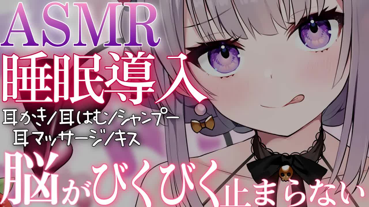 【ASMR】脳までビクつかしてぞくぞくさせちゃう♡【シャンプー/耳かき/耳マッサージ/sleep/earcleaning/earpick/whisperetc...】