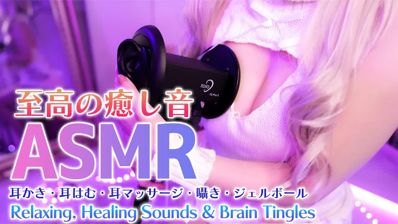 【実写ASMR】疲れが吹き飛ぶ癒しの音をあなたにお届け♡【耳はむ/耳かき/耳マッサージ/ジェルボール】