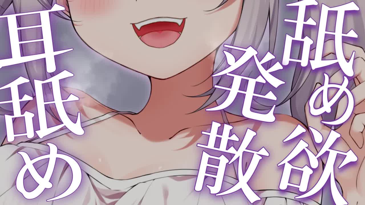 【耳舐めASMR】舐め欲を発散させて感度よくしちゃお♡【耳舐め/耳はむ/囁き/シチュ/EarCleaning/Earlicking/Mouthsound/힐링/舔耳】